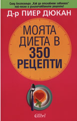 Моята диета в 350 рецепти