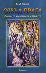 Отвъд прага: Сцени от живота след смъртта