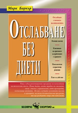 Отслабване без диети