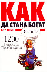Как да стана богат<br>1200 въпроса за ТВ състезания