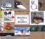 Шапка на жабка