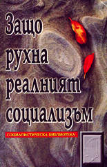 Защо рухна реалният социализъм