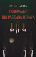 Генералът им разказа играта
