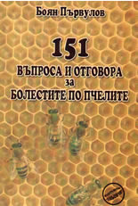 151 въпроса и отговора за болестите по пчелите