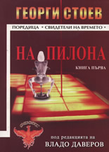 На пилона, книга 1
