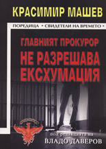 Главният прокурор не разрешава ексхумация