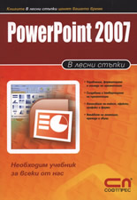 PowerPoint 2007 в лесни стъпки