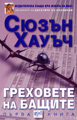Греховете на бащите - книга първа
