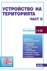 Устройство на територията - част ІІ
