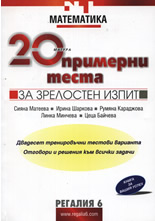 20 примерни теста по математика за зрелостен изпит