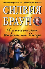 Мистичният живот на Иисус