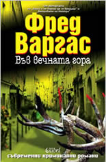 Във вечната гора