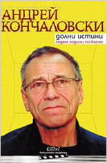 Долни истини. Седем години по-късно