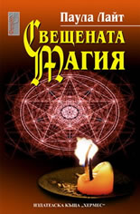 Свещената магия