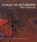 Ловци на метафори