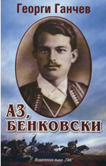 Аз, Бенковски