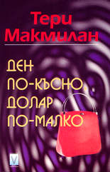 Ден по-късно, долар по-малко