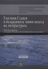 Емилиян Станев и безкрайните ловни полета на литературата