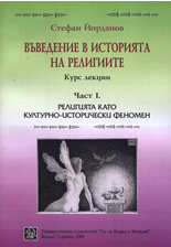 Въведение в историята на религиите, част 1