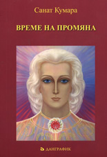 Време на промяна