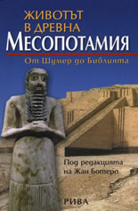 Животът в древна Месопотамия