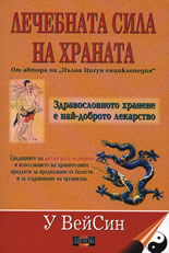 Лечебната сила на храната