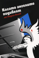 Когато ангелите подивеят