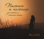 Писания и писаници за малки и големи неща