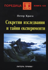 Секретни изследвания и тайни експерименти