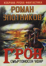 Грон: Смъртоносен удар
