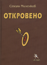Откровено