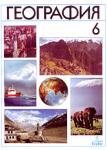 География - 6. клас