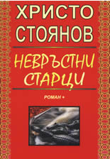 Невръстни старци