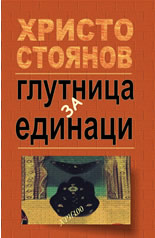 Глутница за единаци