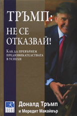 Тръмп: Не се отказвай!