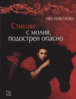 Стихове с молив, подострен опасно