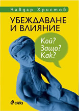 Убеждаване и влияние