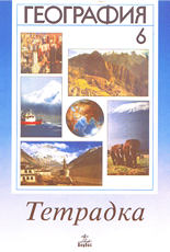 Тетрадка по география за 6. клас