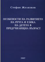 Особености на развитието на речта и езика на детето в предучилищна възраст