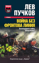 Война без фронтова линия