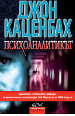 Психоаналитикът