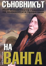 Съновникът на Ванга