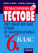 Тематични тестове по български език и математика за 6. клас