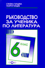 Ръководство за ученика по литература - 6. клас