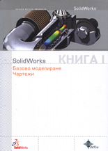 SolidWorks: Базово моделиране. Чертежи - книга 1