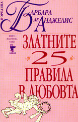Златните 25 правила в любовта