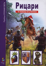 Битки, оръжия и приключения: Рицари