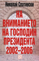 На вниманието на господин Президента 2002-2006