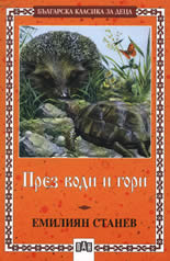 През води и гори