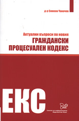 Актуални въпроси по новия Граждански процесуален кодекс